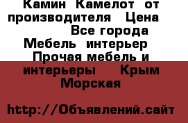 Камин “Камелот“ от производителя › Цена ­ 22 000 - Все города Мебель, интерьер » Прочая мебель и интерьеры   . Крым,Морская